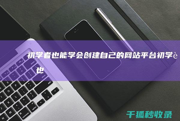 初学者也能学会：创建自己的网站平台 (初学者也能学会的地板动作)