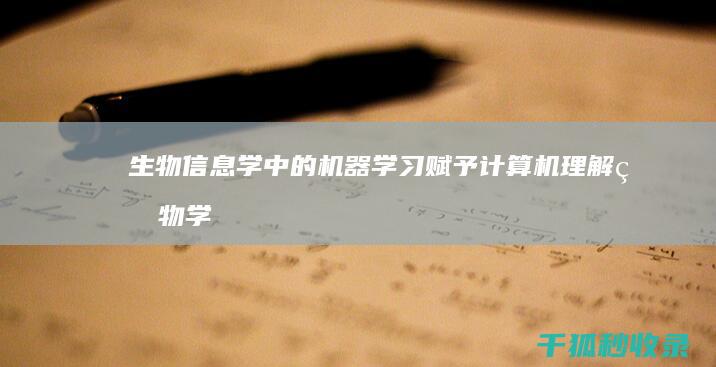 生物信息学中的机器学习：赋予计算机理解生物学的潜力 (生物信息学中信息位点名词解释)