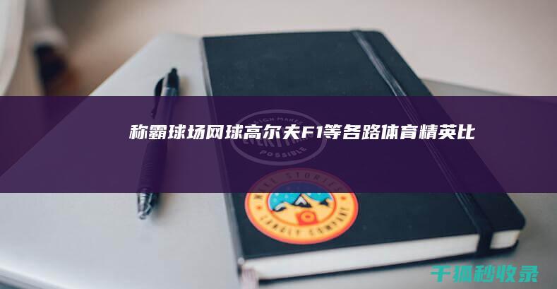 称霸球场：网球、高尔夫、F1等各路体育精英比分一网打尽 (中国乒乓球从哪年开始称霸球坛)