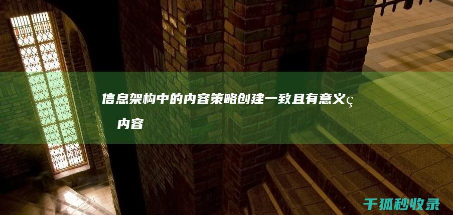 信息架构中的内容策略：创建一致且有意义的内容以支持信息组织 (信息架构中的数据分布包含有)