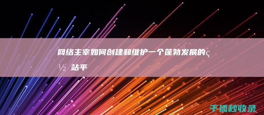 网络主宰：如何创建和维护一个蓬勃发展的网站平台 (网络主角)