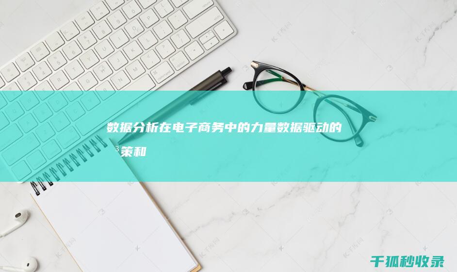 数据分析在电子商务中的力量：数据驱动的决策和营收优化 (数据分析电脑推荐)