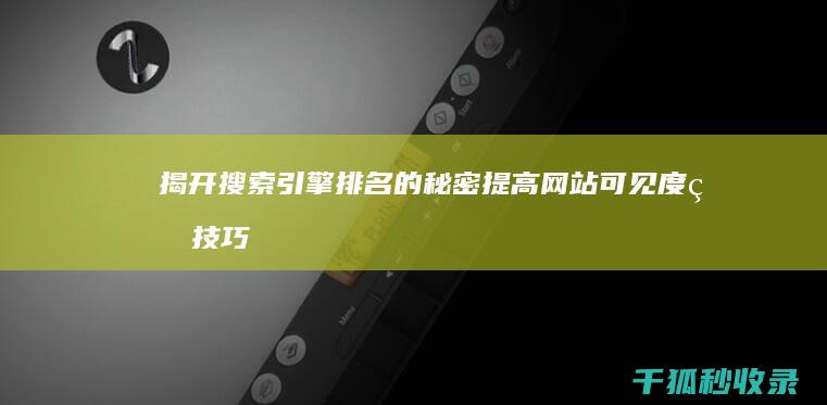 揭开搜索引擎排名的秘密：提高网站可见度的技巧 (揭开搜索引擎的密码)