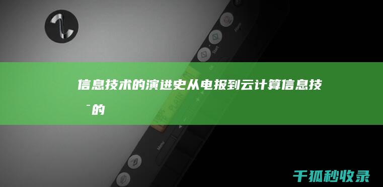 信息技术的演进史：从电报到云计算 (信息技术的演进是财务转型的动因)