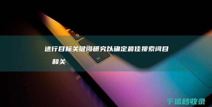 进行目标关键词研究以确定最佳搜索词 (目标和关键结果是什么)