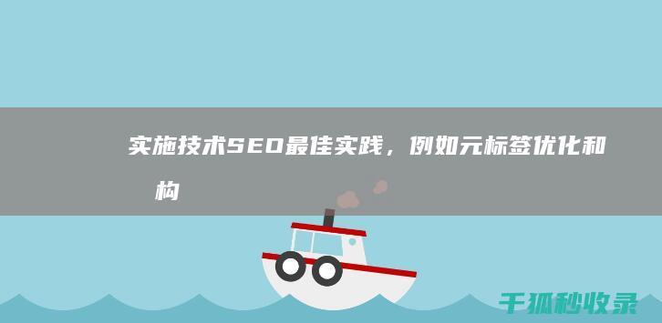 实施技术 SEO 最佳实践，例如元标签优化和架构标记 (实施技术时,当患者合并关节不稳定时,不能使用)