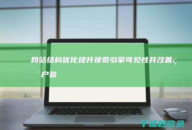 网站结构优化：提升搜索引擎可见性并改善用户参与度 (网站结构优化的优化包括)