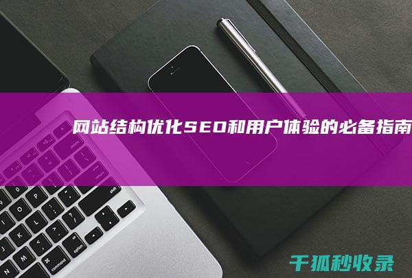 网站结构优化：SEO 和用户体验的必备指南 (网站结构优化的优化包括)