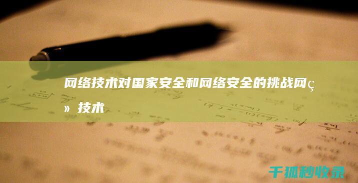 网络技术对国家安全和网络安全的挑战 (网络技术对国家的影响)