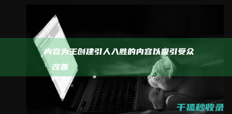 内容为王：创建引人入胜的内容以吸引受众并改善排名 (内容为王创新为要)