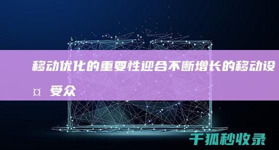 移动优化的重要性：迎合不断增长的移动设备受众 (中国移动优化)