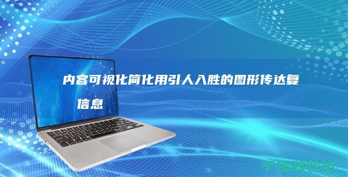 内容可视化简化：用引人入胜的图形传达复杂信息 (内容可视化简图怎么做)