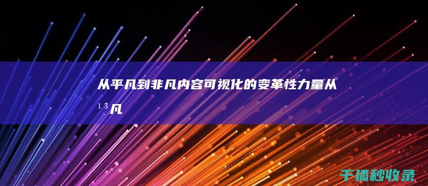 从平凡到非凡：内容可视化的变革性力量 (从平凡到非凡短剧)