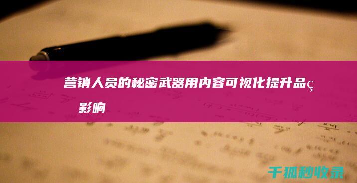 营销人员的秘密武器：用内容可视化提升品牌影响力 (营销人员的秘密是什么)