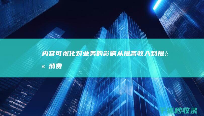 内容可视化对业务的影响从提高收入到提高消费