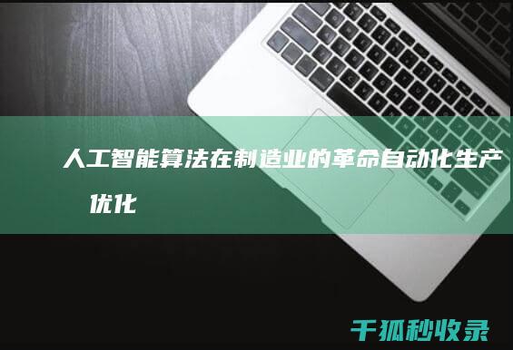 人工智能算法在制造业的革命：自动化生产和优化流程 (人工智能算法工程师)