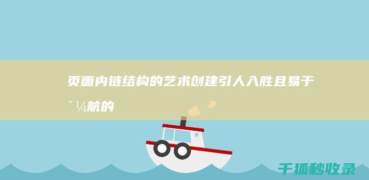 页面内链结构的艺术：创建引人入胜且易于导航的网站 (页面内链结构包括哪些)