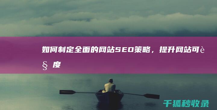 如何制定全面的网站SEO策略，提升网站可见度 (如何制定全面的营销计划)