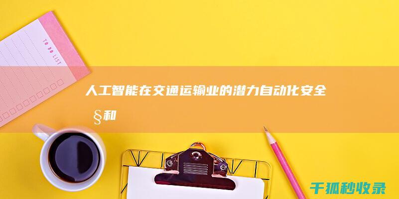 人工智能在交通运输业的潜力：自动化、安全性和交通优化 (人工智能在交通方面的应用)