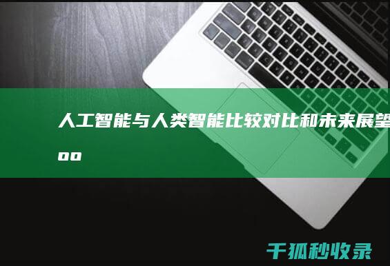 人工智能与人类智能：比较、对比和未来展望 (人工智能与人类的关系)