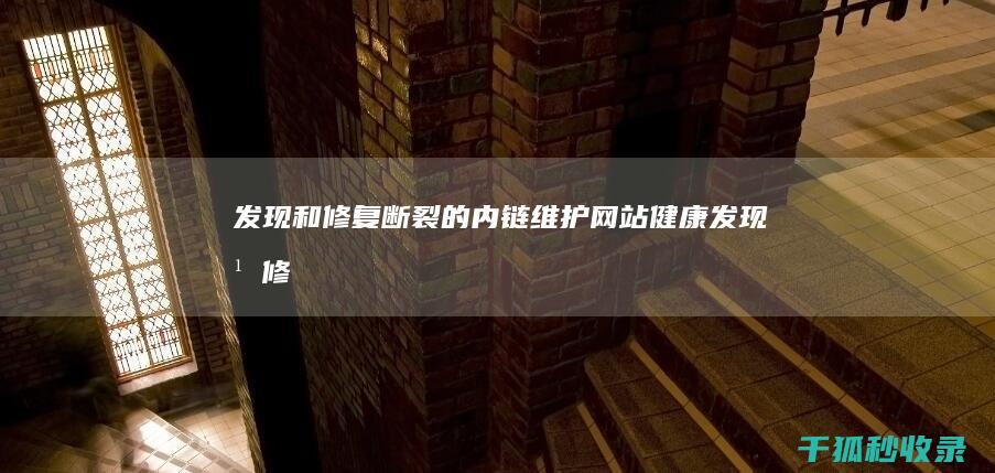 发现和修复断裂的内链：维护网站健康 (发现并修复软件错误的代价更高)