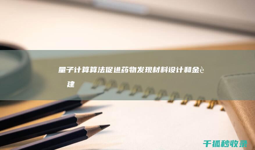 量子计算算法：促进药物发现、材料设计和金融建模 (量子计算算法 就业)