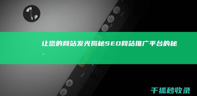 让您的网站发光：揭秘SEO网站推广平台的秘密配方 (让您的网站发不出信息)