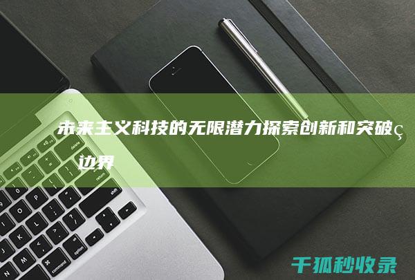 未来主义科技的无限潜力：探索创新和突破的边界 (未来主义科技战斗机起飞的侧面简笔图)