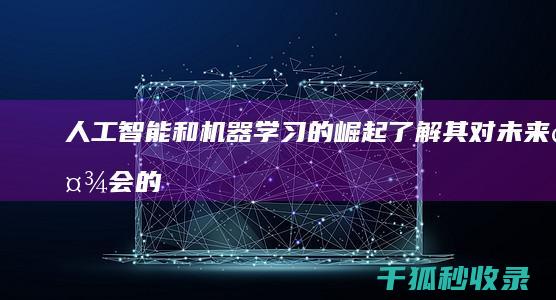 人工智能和机器学习的崛起了解其对社会的