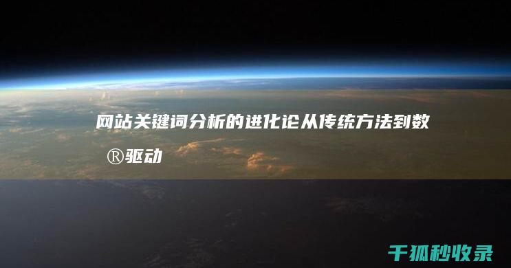 网站关键词分析的进化论：从传统方法到数据驱动的方法 (网站关键词分析)