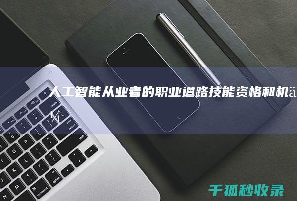 人工智能从业者的职业道路：技能、资格和机会 (人工智能从业人数)