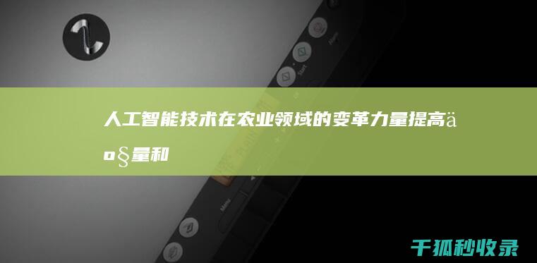 人工智能技术在农业领域的变革力量：提高产量和可持续性 (人工智能技术应用)