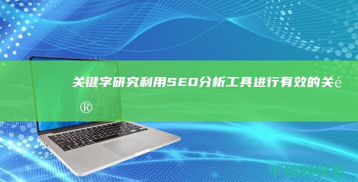 关键字研究：利用 SEO 分析工具进行有效的关键字发现 (关键字研究)