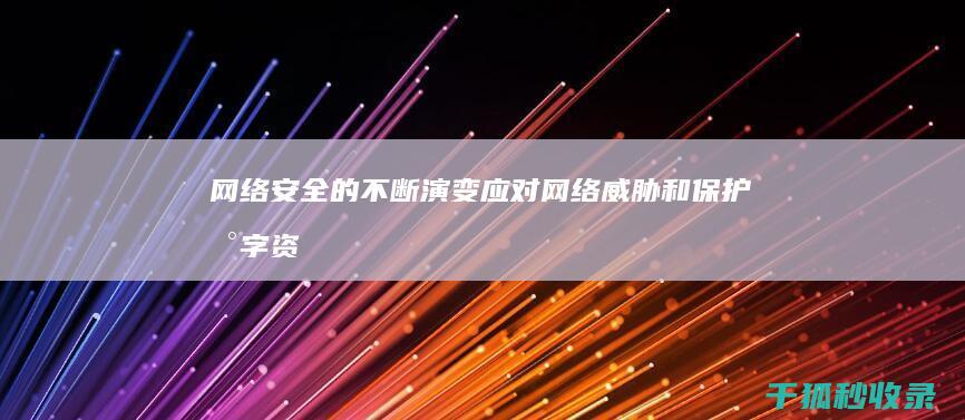 网络安全的不断演变：应对网络威胁和保护数字资产 (网络安全的不可否认性)