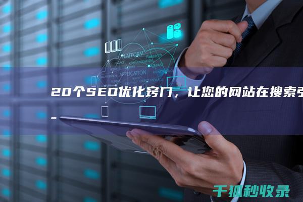 20 个 SEO 优化窍门，让您的网站在搜索引擎中脱颖而出