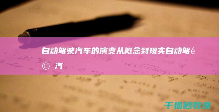 自动驾驶汽车的演变：从概念到现实 (自动驾驶汽车价格)