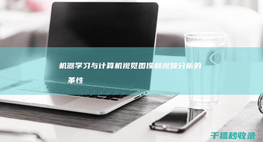 机器学习与计算机视觉：图像和视频分析的变革性进步 (机器学习实战 pdf)