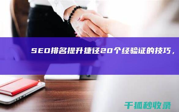 SEO排名提升捷径：20个经验证的技巧，帮助您超越竞争对手 (seo排名提升)