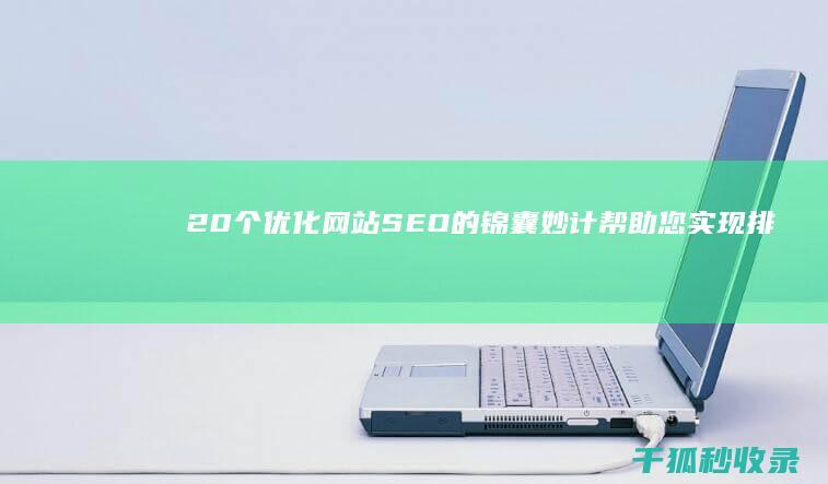 20个优化网站SEO的锦囊妙计：帮助您实现排名第一的梦想 (优化网站是什么意思)