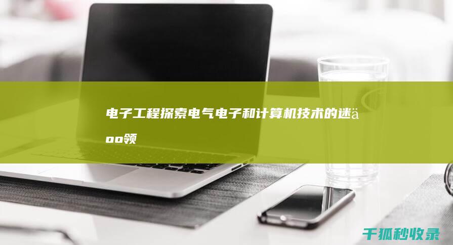 电子工程: 探索电气、电子和计算机技术的迷人领域 (电子工程学)