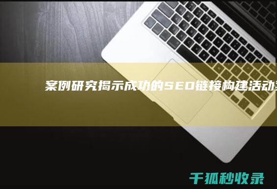 案例研究：揭示成功的 SEO 链接构建活动 (案例中揭示的是一种什么现象)