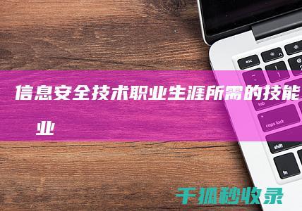 信息安全技术职业生涯：所需的技能、认证和职业道路 (信息安全技术应用就业方向及前景)