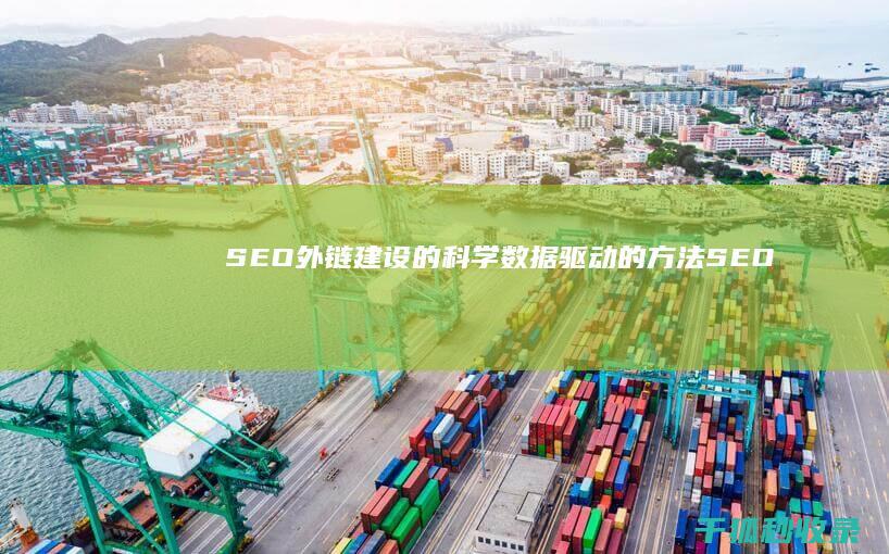 SEO 外链建设的科学：数据驱动的方法 (SEO外链建设)