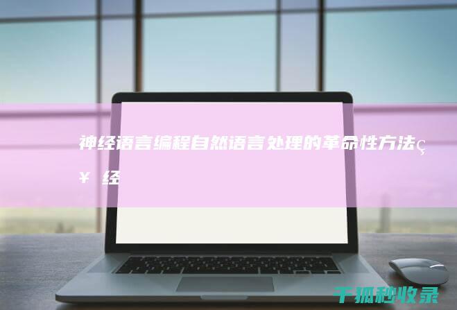 神经语言编程：自然语言处理的革命性方法 (神经语言编程NLP)