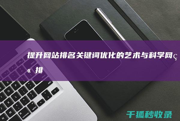 提升网站排名：关键词优化的艺术与科学 (网站排名提升公司在哪里)