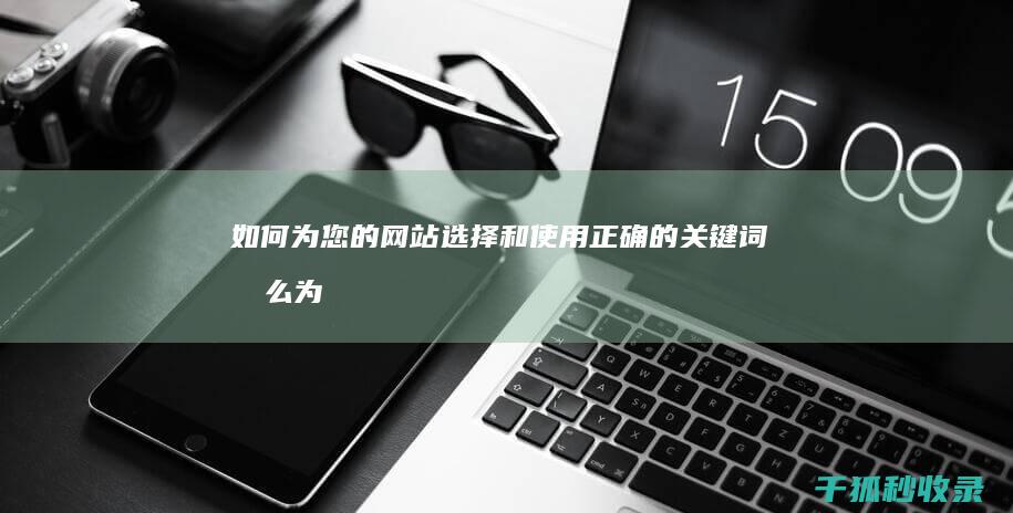 如何为您的网站选择和正确的关键词怎么为