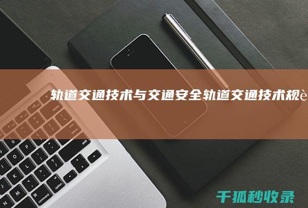 轨道交通技术与交通安全 (轨道交通技术规范)