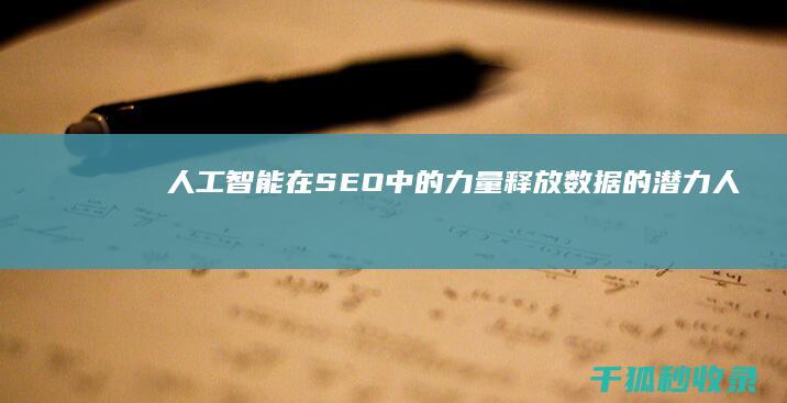 人工智能在 SEO 中的力量：释放数据的潜力 (人工智能在生活中的应用)