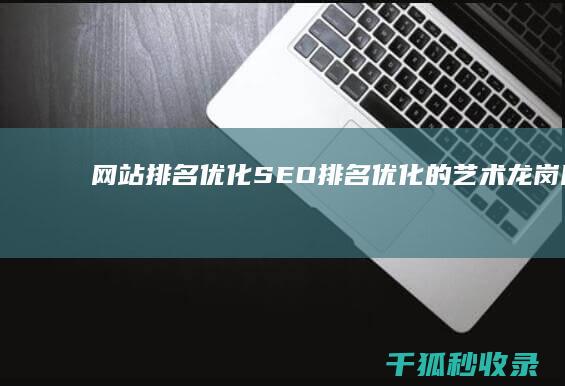 网站排名优化SEO排名优化的艺术龙岗网站