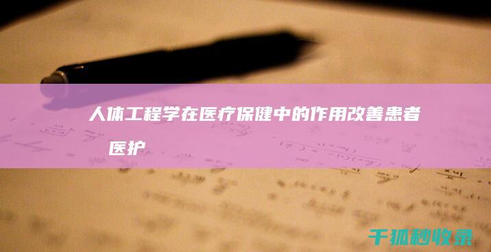 人体工程学在医疗保健中的作用: 改善患者和医护人员的健康 (人体工程学在室内设计中的作用)